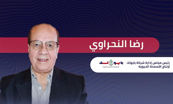 الدكتور رضا النحراوي رئيس شركة بايوتك: مصر تمتلك فرص واعدة لجذب مزيد من الاستثمارات الزراعية  الدكتور رضا النحراوي رئيس شركة بايوتك: مصر تمتلك فرص واعدة لجذب مزيد من الاستثمارات الزراعية